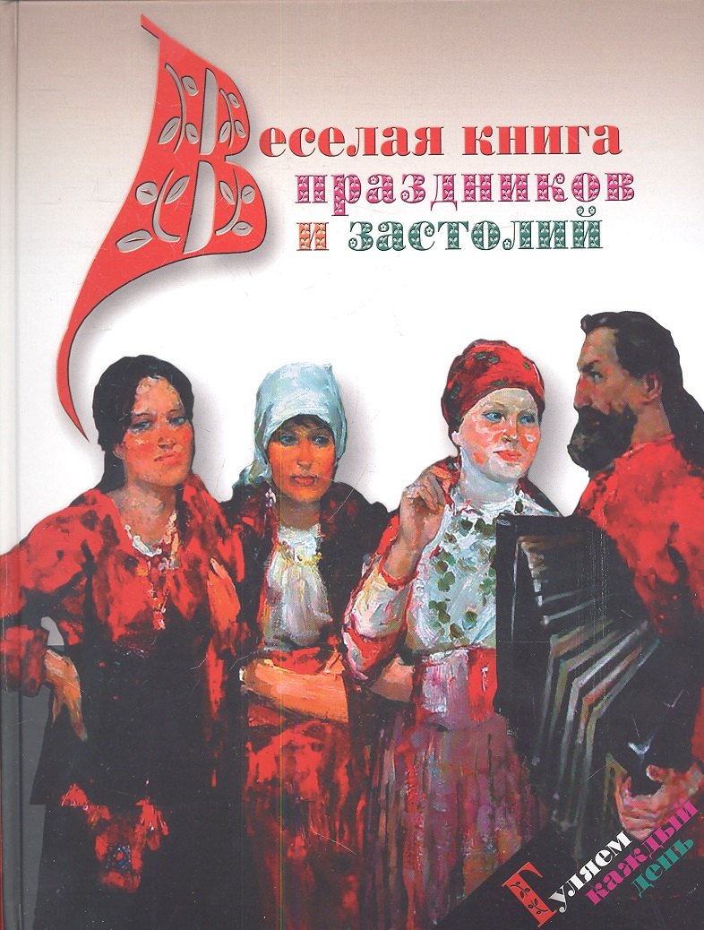 

Веселая книга праздников и застолий. Гуляем каждый день