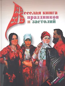Веселая книга праздников и застолий. Гуляем каждый день