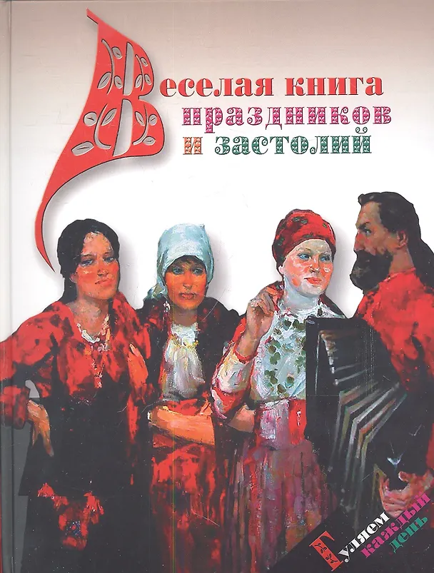 Книга Веселая книга праздников и застолий. Гуляем каждый день (Анна Дудник) — 1
