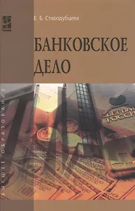Банковское дело: учебник