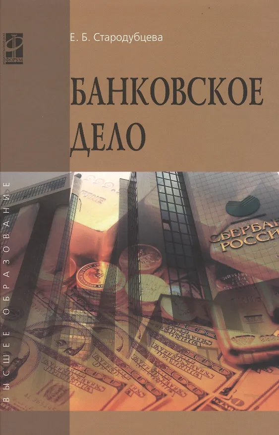 Книга Банковское дело: учебник (Елена Стародубцева) — 1