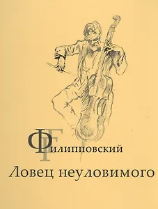 Г.Г.Филипповский. Ловец неуловимого