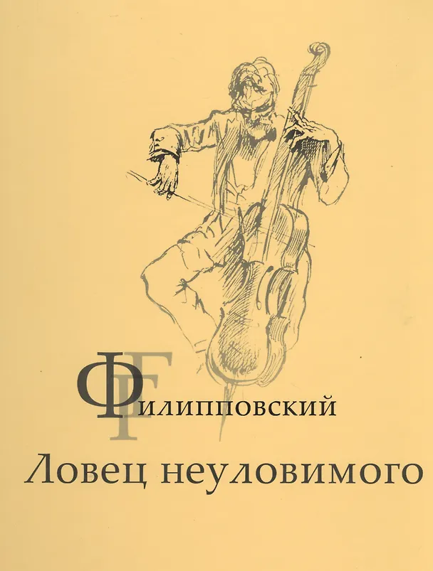 Книга Г.Г.Филипповский. Ловец неуловимого () — 1