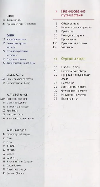 Книга Китай. Путеводитель. 11 маршрутов, 21 карта (+ флип-карта) (Й. Франц) — 2