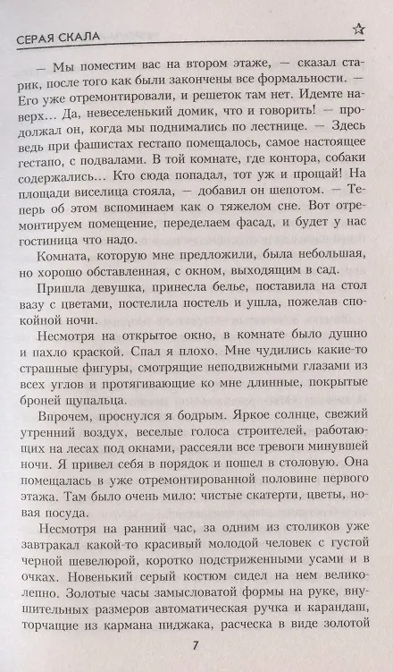 Книга Серая скала (Николай Автократов) — 6