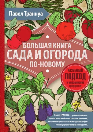 Большая книга сада и огорода по-новому (красная) — 3013067 — 1