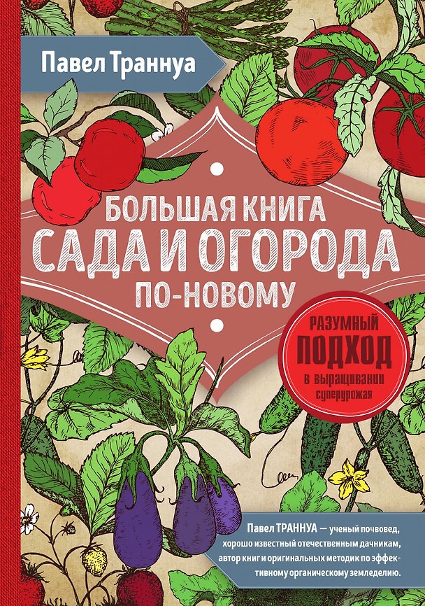 Книга Большая книга сада и огорода по-новому (красная) (Павел Траннуа) — 1
