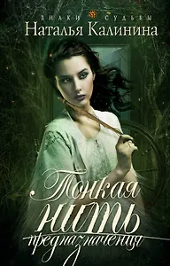 Тонкая нить предназначения: роман