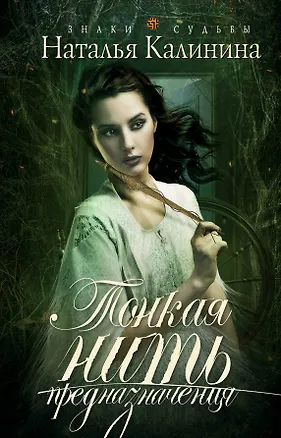 Книга Тонкая нить предназначения: роман (Наталья Калинина)