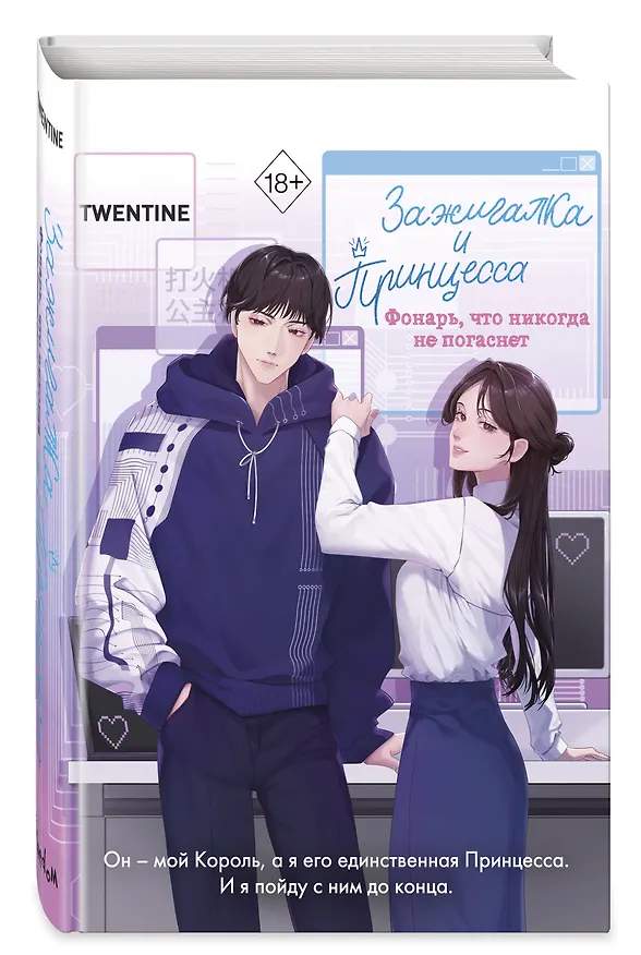 Книга Зажигалка и Принцесса. Фонарь, что никогда не погаснет (#2) (Twentine) — 5