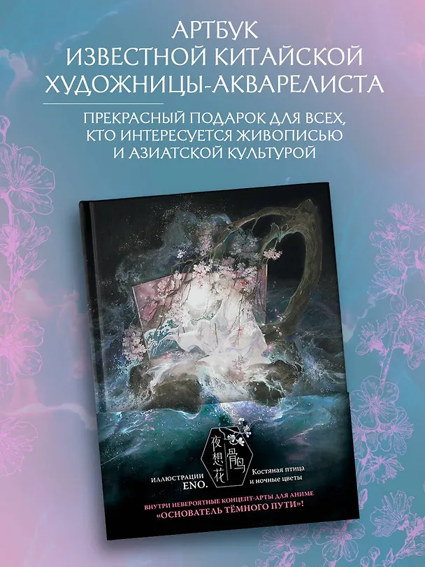 Книга Костяная птица и ночные цветы. Иллюстрации Eno (Эно.) — 4