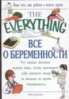 Все о беременности — 2028569 — 1