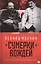 Сумерки вождей. Повесть о Ленине и Сталинебез начала и конца — 2543920 — 1