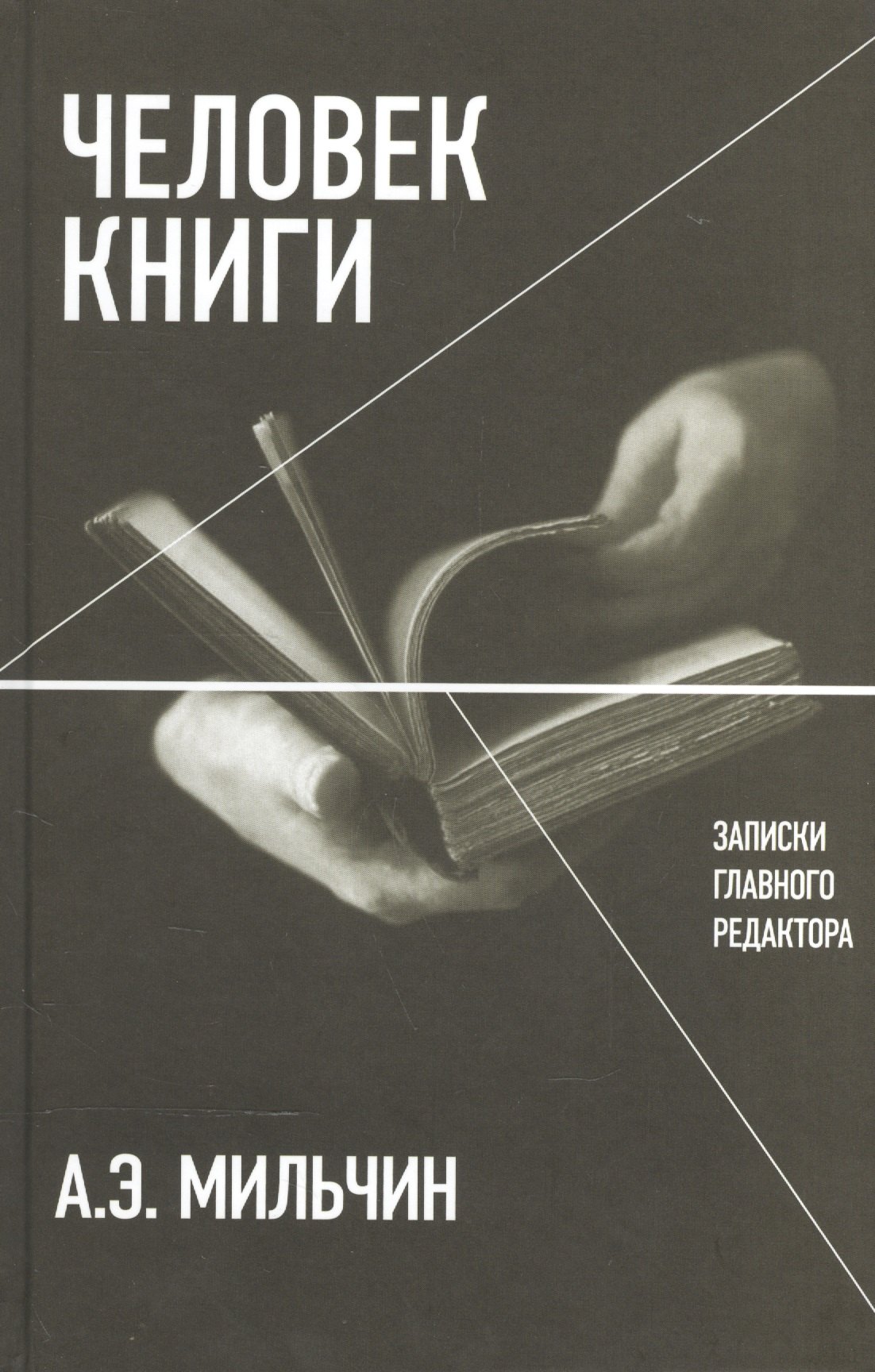 

Человек книги: Записки главного редактора