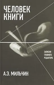Человек книги: Записки главного редактора