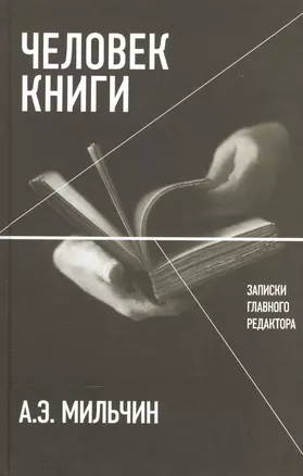 Человек книги: Записки главного редактора — 2556963 — 1