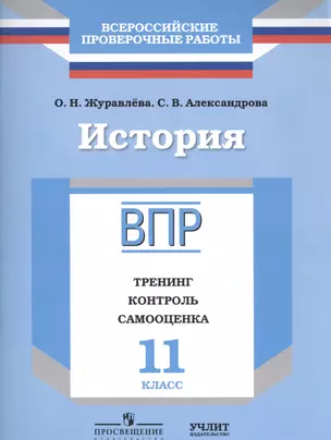 История : 11 класс : Тренинг, контроль, самооценка : рабочая тетрадь — 2584627 — 1