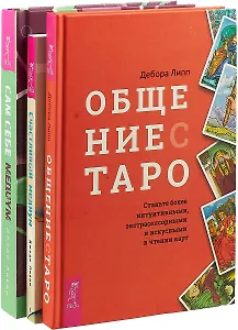 Общение с Таро. Счастливый медиум. Сам себе медиум (комплект из 3 книг)