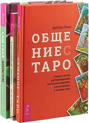 Книга Общение с Таро. Счастливый медиум. Сам себе медиум (комплект из 3 книг) ()