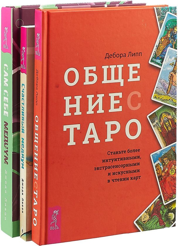 Книга Общение с Таро. Счастливый медиум. Сам себе медиум (комплект из 3 книг) () — 1