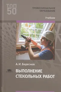 Выполнение стекольных работ. Учебник
