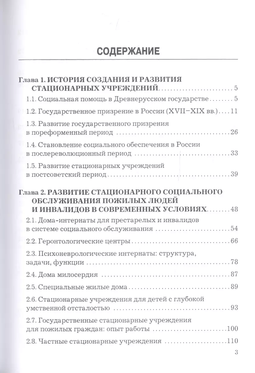 Стационарные учреждения социального обслуживания населения: история,  практика, реформы: Учебное пособие (Евдокия Холостова) - купить книгу с  доставкой в интернет-магазине «Читай-город». ISBN: 978-5-394-04090-0