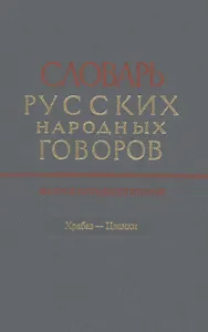 Словарь русских народных говоров. Выпуск 52. Храбаз-Цванки