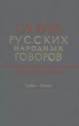 Словарь русских народных говоров. Выпуск 52. Храбаз-Цванки — 2860142 — 1