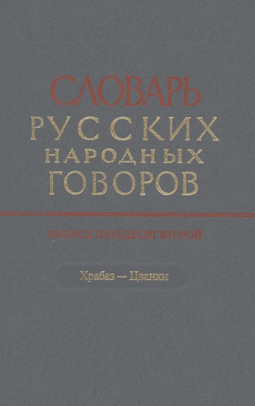Книга Словарь русских народных говоров. Выпуск 52. Храбаз-Цванки () — 1