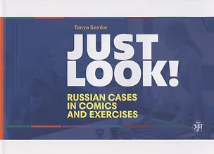 Книга Just look! Russian cases in comics and exercises = Просто посмотри! Русские падежи в комиксах и упражнениях (Татьяна Семке)