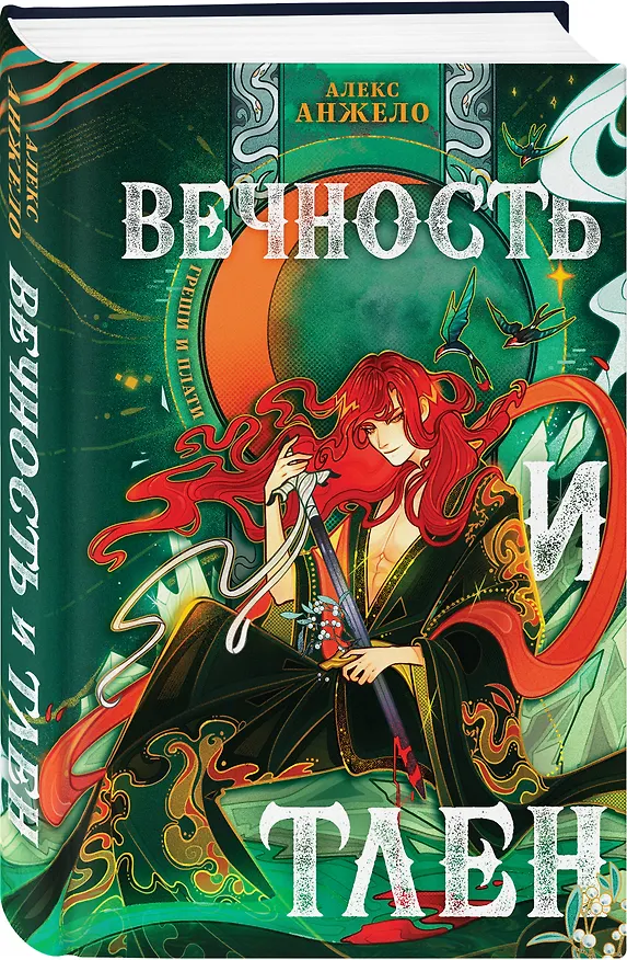 Книга Вечность и Тлен (Алекс Анжело) — 4