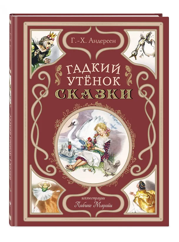 Книга Гадкий утёнок. Сказки (ил. Л. Марайи) (Ганс Христиан Андерсен) — 6