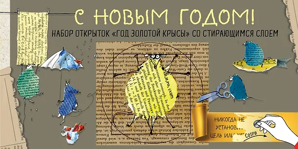 Набор открыток "Год золотой крысы" с предсказаниями под стирающимся слоем 2766561 — 1