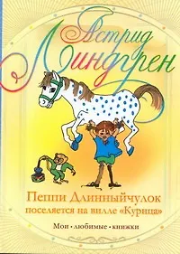 Пеппи Длинныйчулок поселяется на вилле "Курица"