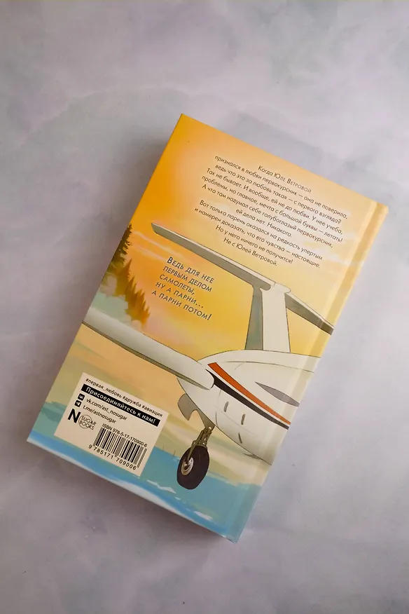 Книга Первым делом самолёты (Лада Шведова) — 12