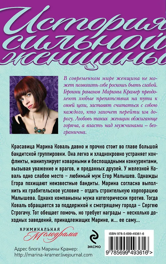 Книга Нежная стерва, или Исход великой любви : роман (Марина Крамер) — 2
