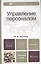 Управление персоналом: учебник и практикум для академического бакалавриата — 2266558 — 3