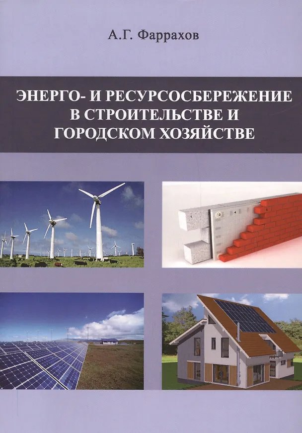 Книга Энерго- и ресурсосбережение в строительстве и городском хозяйстве (Альберт Фаррахов) — 1
