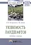 Уязвимость ландшафтов: понятие и оценка. Монография — 2776470 — 1