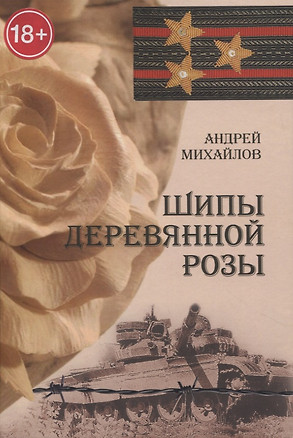 Шипы деревянной розы — 2948326 — 1