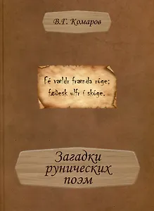 Загадки рунических поэм