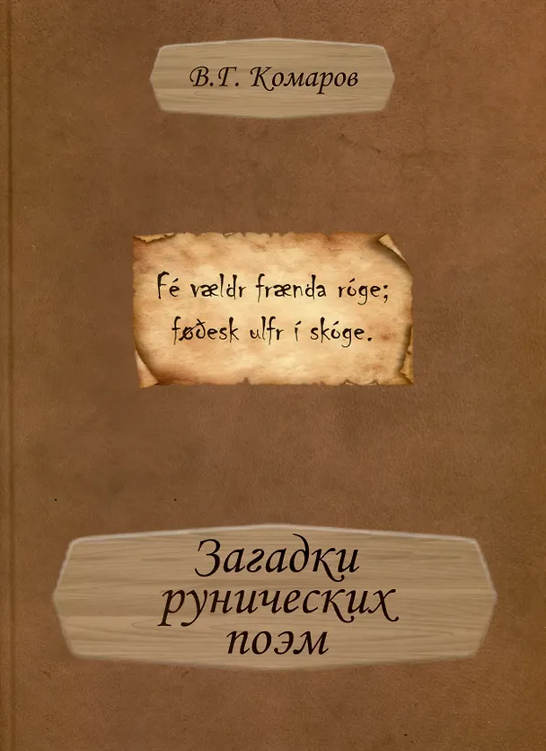 Книга Загадки рунических поэм (В. Комаров) — 1