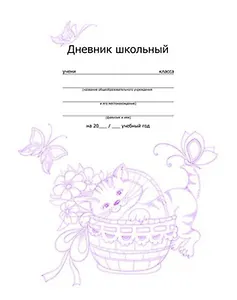 Дневник Феникс + 96стр Кошечка в корзинке интегр.обл. тиснение фольгой 33313