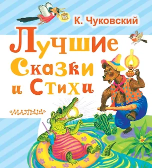 Книга Лучшие сказки и стихи (Корней Чуковский)