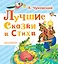 Лучшие сказки и стихи — 2544456 — 1