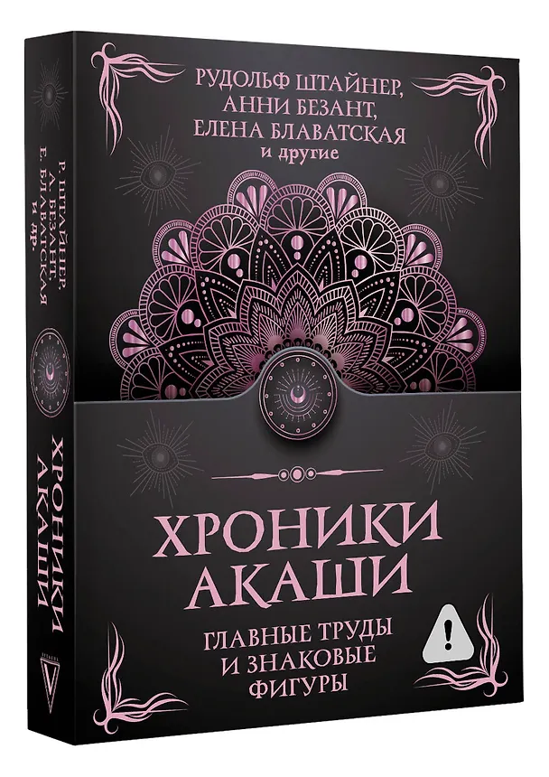 Книга Хроники Акаши. Главные труды и знаковые фигуры (Елена Блаватская, Анни Безант, Рудольф Штайнер) — 4