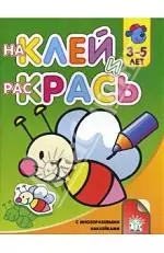 Наклей и раскрась с многоразовыми наклейками для детей 3-5 лет (пчела) — 2114014 — 1