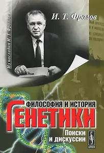 Философия и история генетики. Поиск и дискуссии