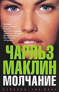 Книга Молчание () — 1