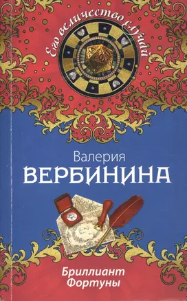 Бриллиант Фортуны: роман — 2412654 — 1